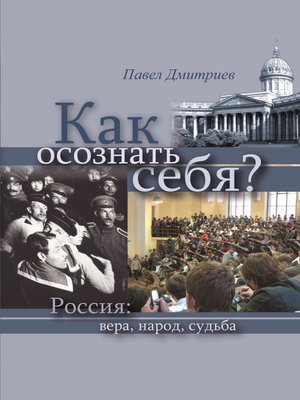 cover image of Как осознать себя? Россия